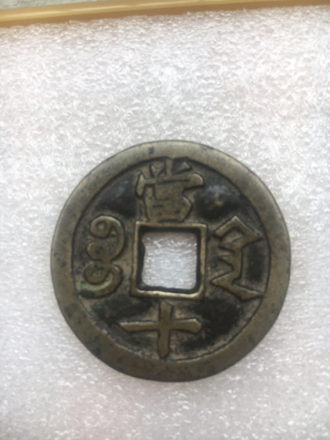 古玩錢幣咸豐重寶寶陜局當十拍賣，當前價格5000元