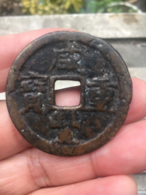 古玩錢幣咸豐重寶寶武局當十拍賣，當前價格6000元