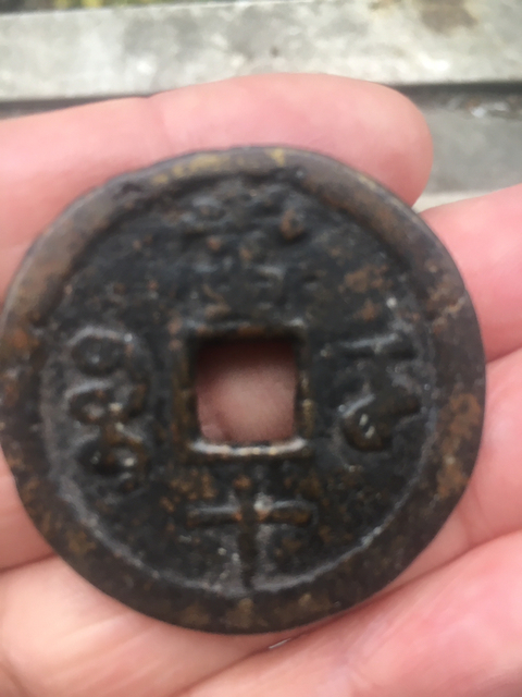 古玩錢幣咸豐重寶寶武局當十拍賣，當前價格6000元