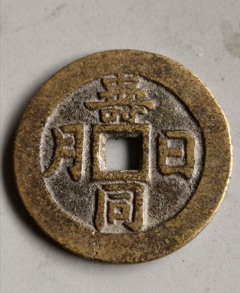 古玩錢幣清代吉語花錢拍賣，當前價格13000元