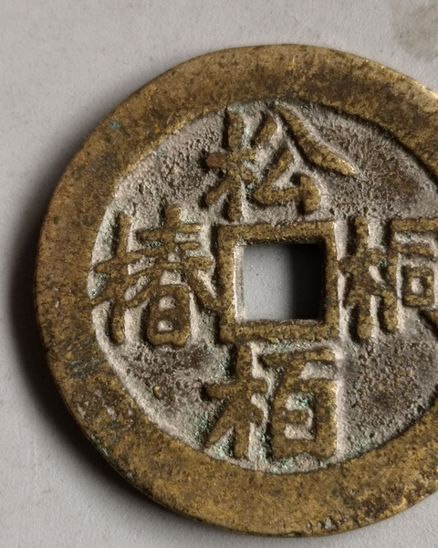 古玩錢幣清代吉語花錢拍賣，當前價格13000元