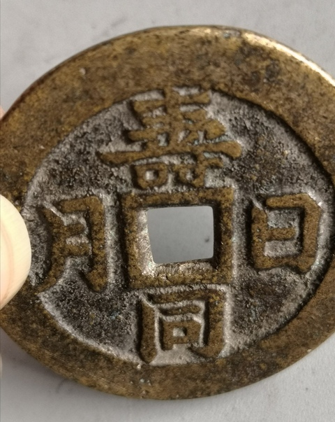 古玩錢幣清代吉語花錢拍賣，當前價格13000元