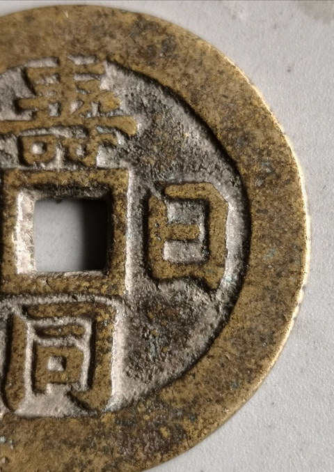 古玩錢幣清代吉語花錢拍賣，當前價格13000元