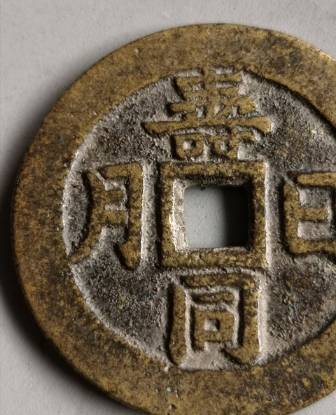 古玩錢幣清代吉語花錢拍賣，當前價格13000元