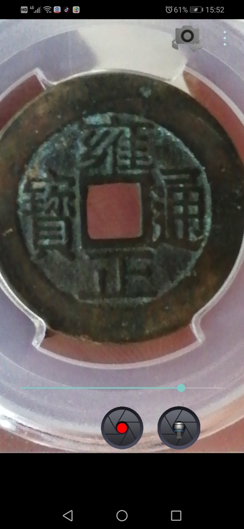 古玩錢幣雍正通寶寶浙局拍賣，當前價格14000元