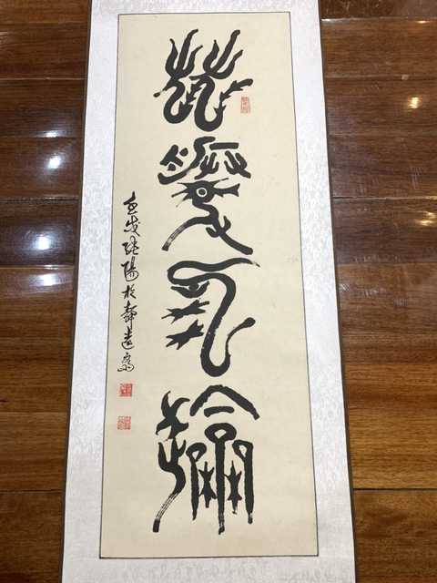 古玩字畫張陽(yáng)篆書書法作品 龍騰虎躍拍賣，當(dāng)前價(jià)格698元