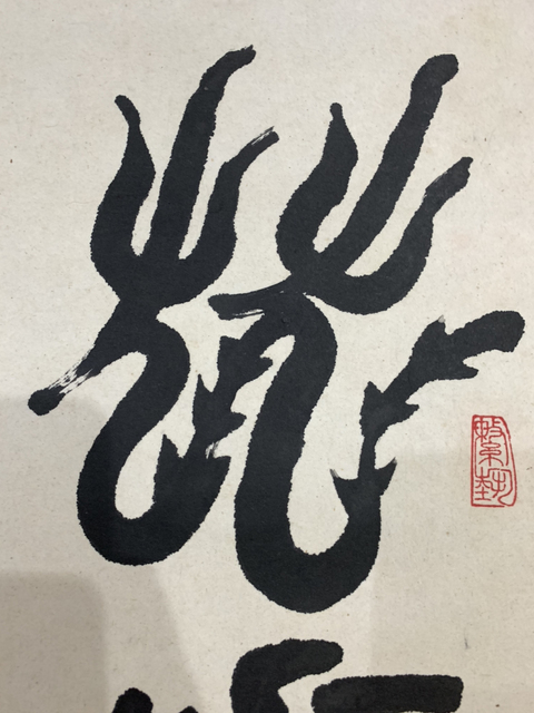 古玩字畫張陽(yáng)篆書書法作品 龍騰虎躍拍賣，當(dāng)前價(jià)格698元