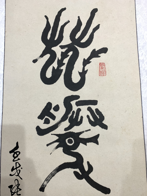 古玩字畫張陽(yáng)篆書書法作品 龍騰虎躍拍賣，當(dāng)前價(jià)格698元