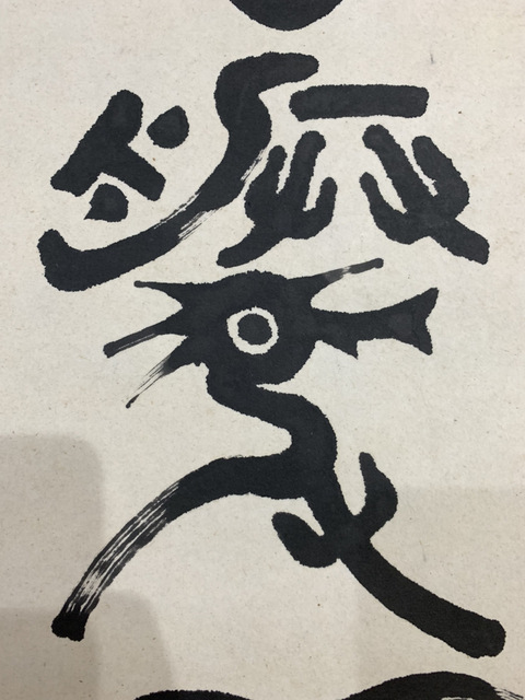 古玩字畫張陽(yáng)篆書書法作品 龍騰虎躍拍賣，當(dāng)前價(jià)格698元