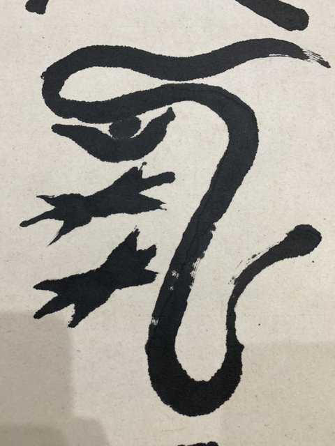 古玩字畫張陽(yáng)篆書書法作品 龍騰虎躍拍賣，當(dāng)前價(jià)格698元