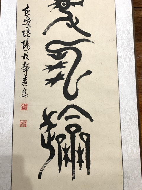 古玩字畫張陽(yáng)篆書書法作品 龍騰虎躍拍賣，當(dāng)前價(jià)格698元