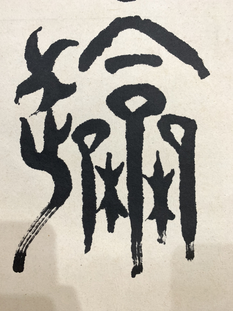 古玩字畫張陽(yáng)篆書書法作品 龍騰虎躍拍賣，當(dāng)前價(jià)格698元