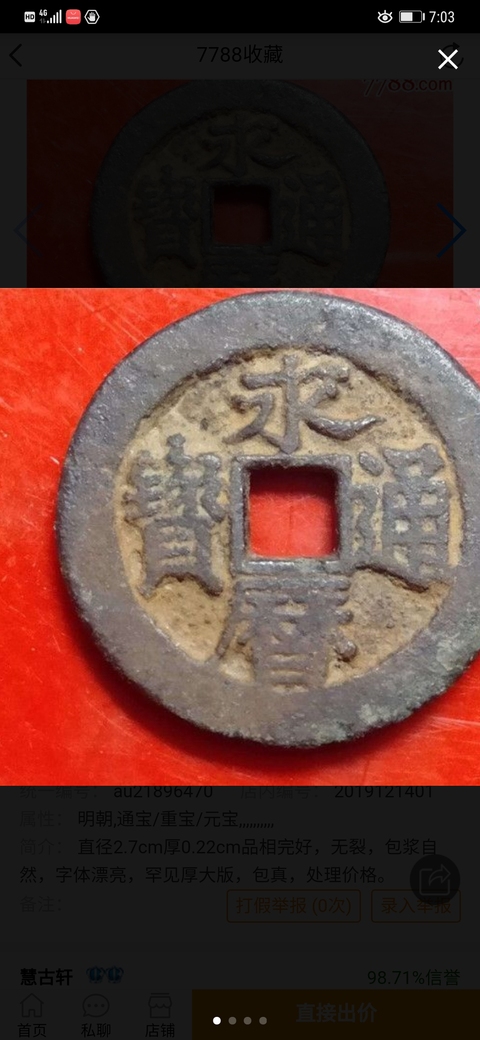 古玩錢幣永歷通寶背輔拍賣，當前價格8000元