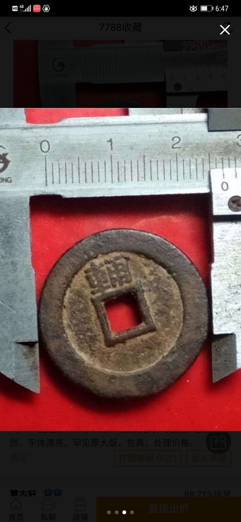 古玩錢幣永歷通寶背輔拍賣，當前價格8000元