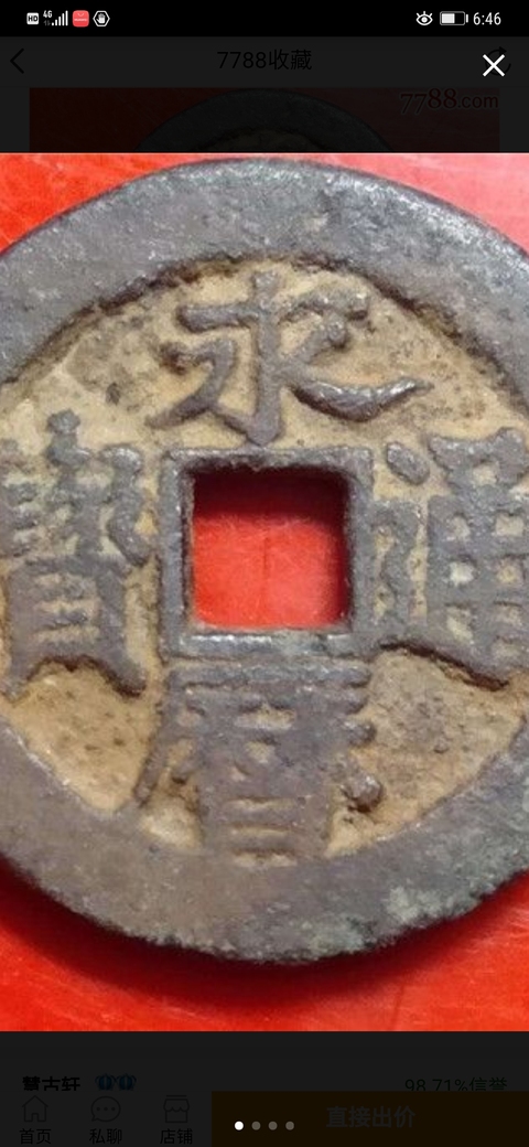 古玩錢幣永歷通寶背輔拍賣，當前價格8000元