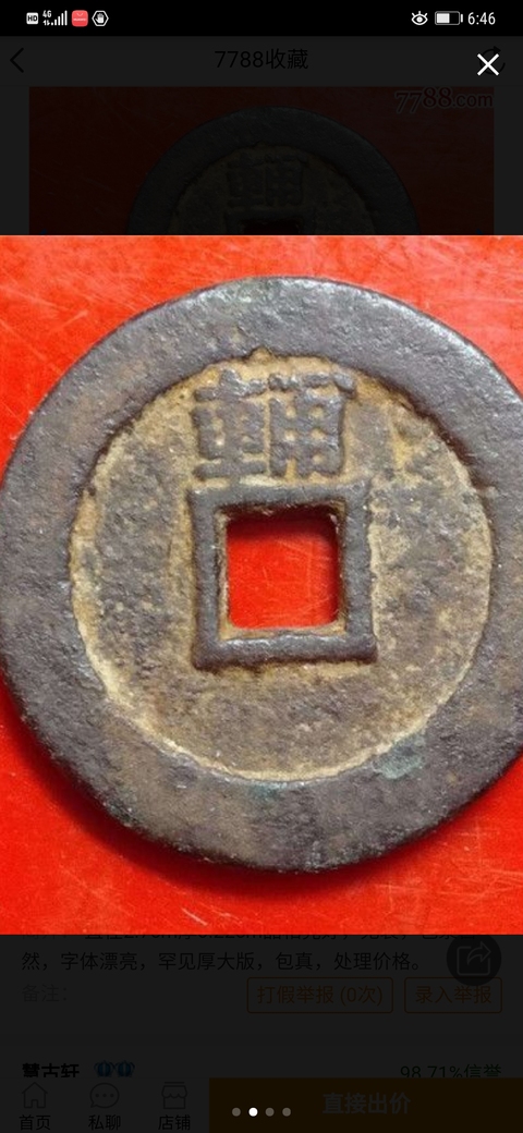 古玩錢幣永歷通寶背輔拍賣，當前價格8000元