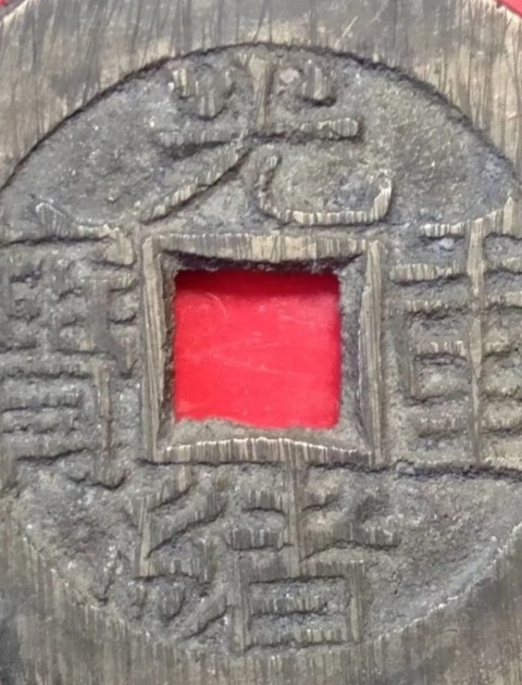 古玩錢幣光緒重寶寶泉當拾拍賣，當前價格9000元