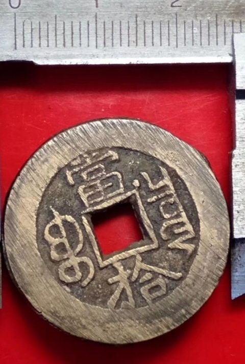 古玩錢幣光緒重寶寶泉當拾拍賣，當前價格9000元