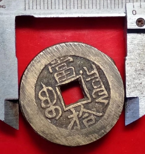 古玩錢幣光緒重寶寶泉當拾拍賣，當前價格9000元