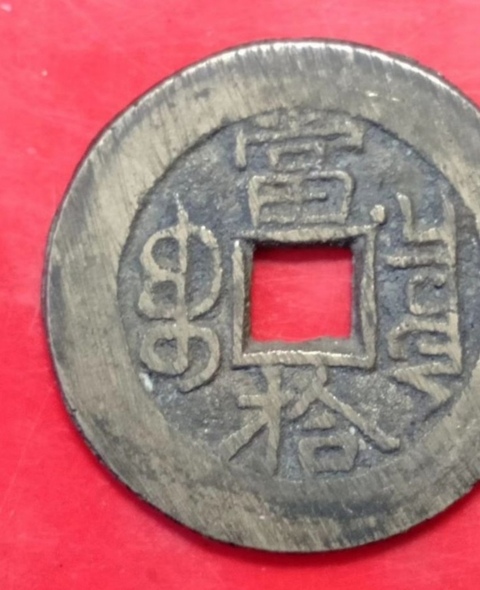 古玩錢幣光緒重寶寶泉當拾拍賣，當前價格9000元