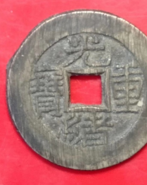 古玩錢幣光緒重寶寶泉當拾拍賣，當前價格9000元