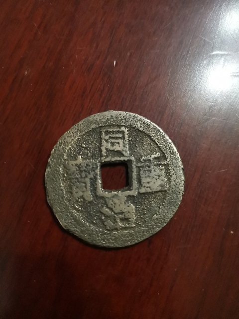 古玩錢幣同治重寶寶云局當十拍賣，當前價格10000元