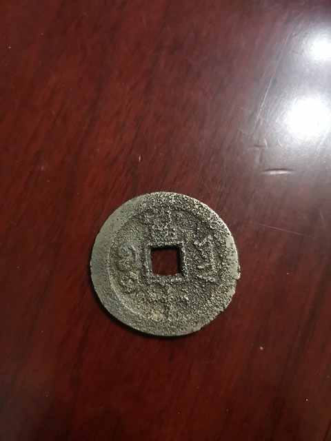 古玩錢幣同治重寶寶云局當十拍賣，當前價格10000元