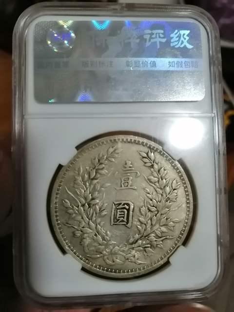 古玩錢幣民國三年袁像壹圓拍賣，當前價格12000元