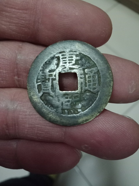 古玩錢幣康熙通寶拍賣，當前價格14000元