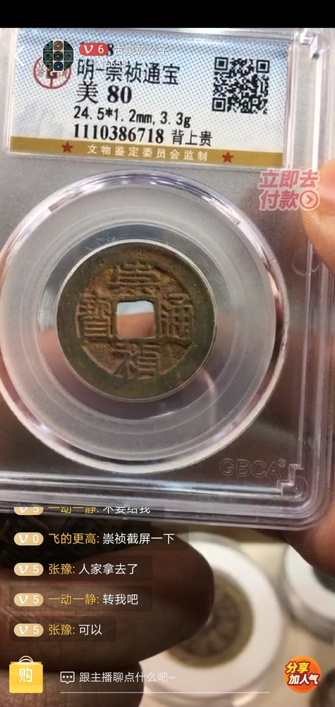 古玩錢幣崇禎通寶背貴拍賣，當前價格8000元