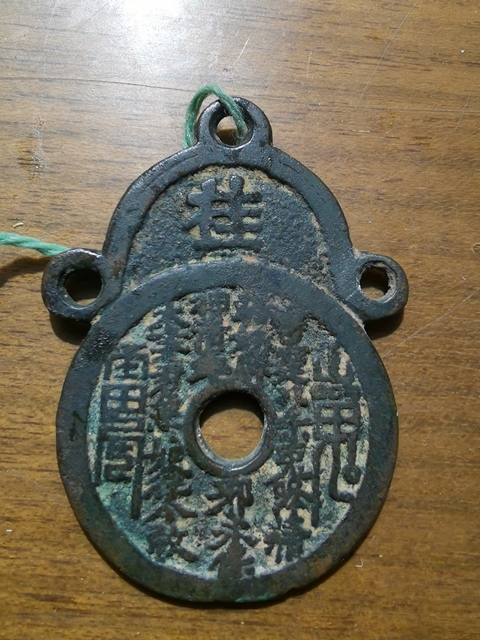 古玩錢幣山鬼八卦桂字掛花拍賣，當前價格13000元