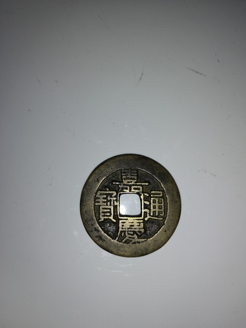 古玩錢幣嘉慶通寶寶泉大樣拍賣，當(dāng)前價(jià)格14000元