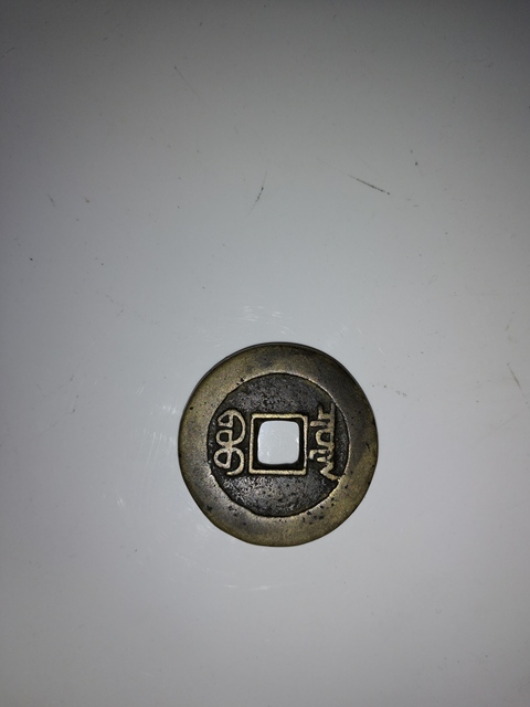 古玩錢幣嘉慶通寶寶泉大樣拍賣，當(dāng)前價(jià)格14000元