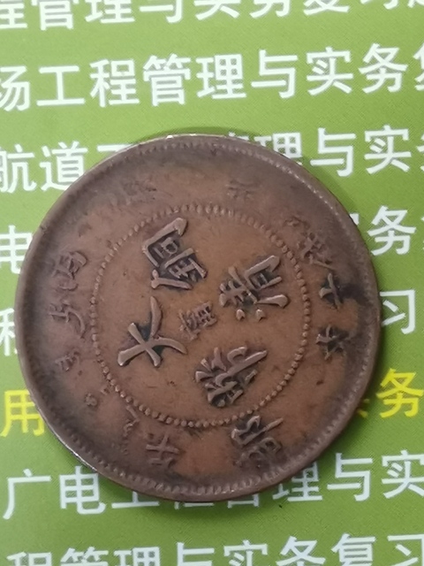 古玩錢幣大清銅幣中心寧十文拍賣，當前價格14000元