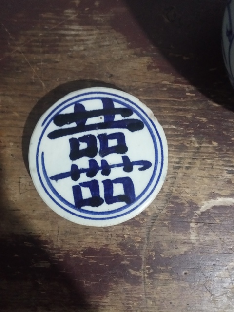 古玩陶瓷清代青花喜字蓋罐拍賣,當前價格999元