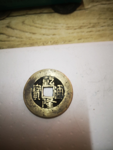 古玩錢幣乾隆通寶寶泉局大樣拍賣，當前價格2000元