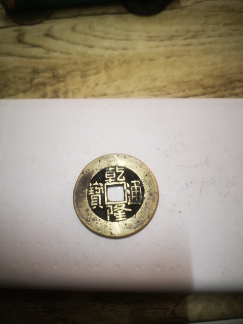 古玩錢幣乾隆通寶寶泉局大樣拍賣，當前價格2000元