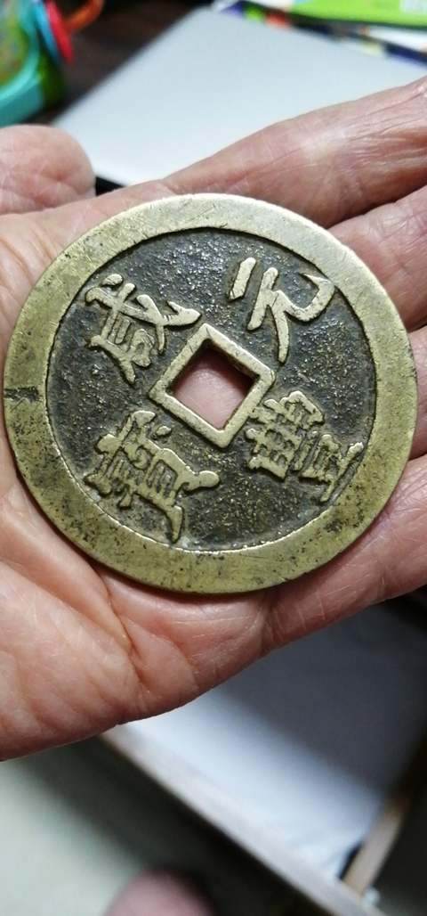 古玩錢幣咸豐元寶寶川局當百拍賣，當前價格5000元