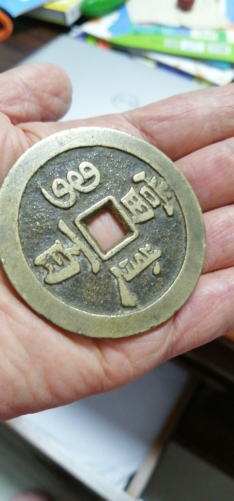古玩錢幣咸豐元寶寶川局當百拍賣，當前價格5000元