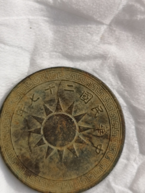 古玩錢幣民國(guó)黨徽壹分銅幣拍賣，當(dāng)前價(jià)格14000元