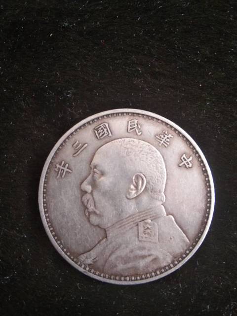 古玩錢幣民國(guó)三年袁像銀幣拍賣，當(dāng)前價(jià)格10000元