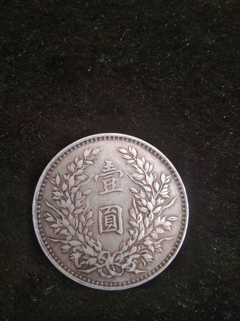 古玩錢幣民國(guó)三年袁像銀幣拍賣，當(dāng)前價(jià)格10000元