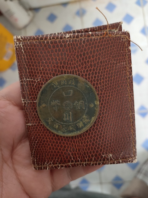 古玩錢幣四川銅幣拍賣，當前價格2000元