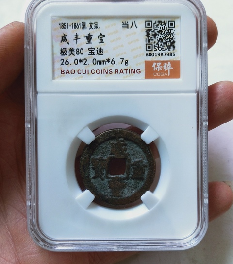 古玩錢幣咸豐重寶寶迪當八拍賣，當前價格9000元