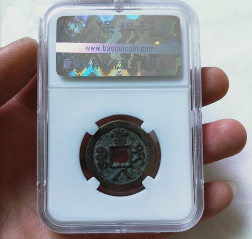 古玩錢幣咸豐重寶寶迪當八拍賣，當前價格9000元