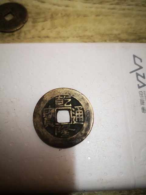 古玩錢幣乾隆通寶寶源局拍賣，當前價格5000元