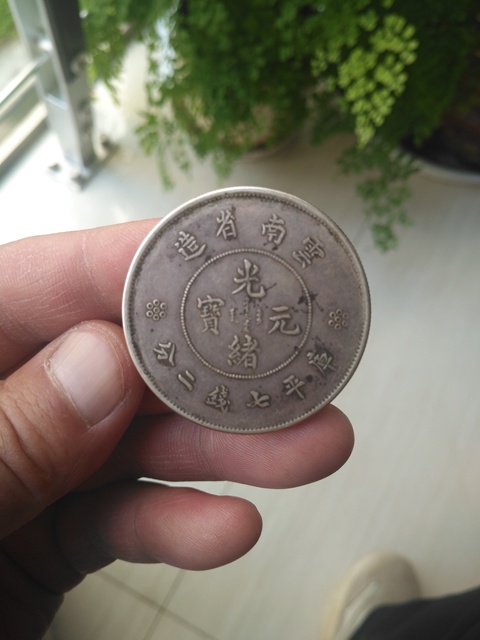 古玩錢幣云南省造光緒銀幣拍賣，當前價格6000元