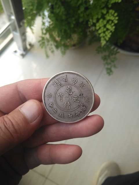 古玩錢幣云南省造光緒銀幣拍賣，當前價格6000元