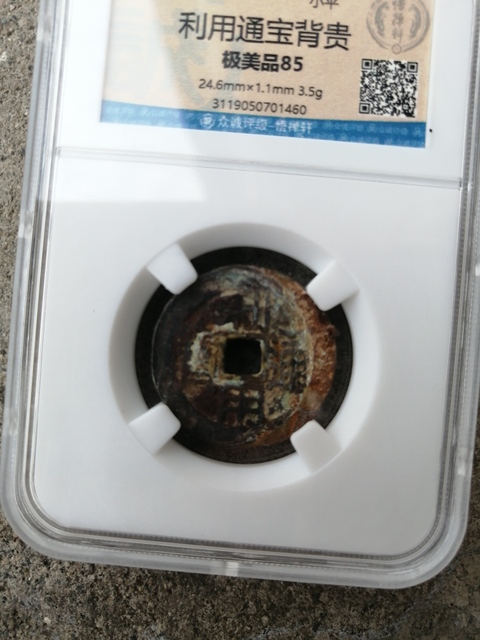 古玩錢幣利用通寶背貴拍賣，當前價格8000元