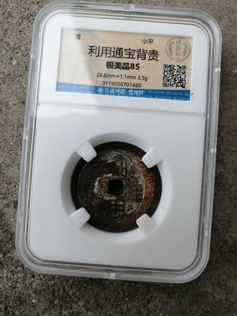 古玩錢幣利用通寶背貴拍賣，當前價格8000元